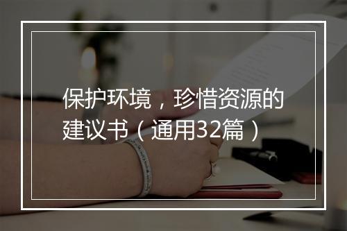 保护环境,珍惜资源的建议书(通用32篇)