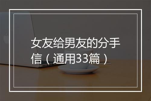 女友给男友的分手信(通用33篇)
