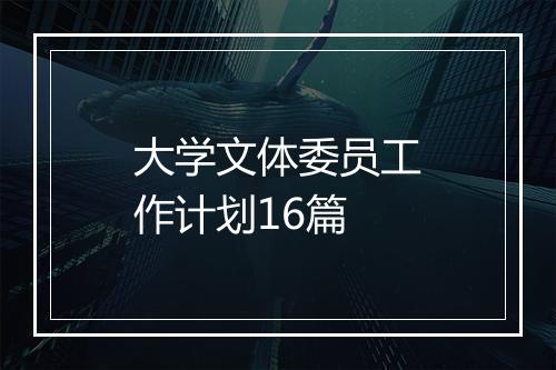 大学文体委员工作计划16篇