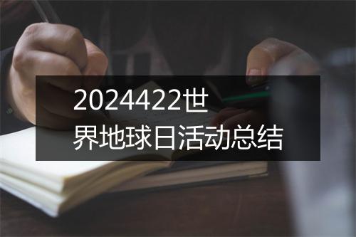 2024422世界地球日活动总结