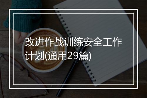 改进作战训练安全工作计划(通用29篇)