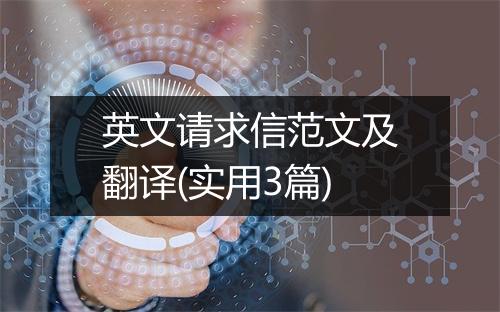 英文请求信范文及翻译(实用3篇)