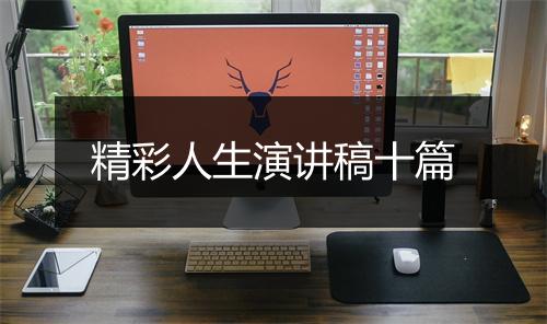 精彩人生演讲稿十篇