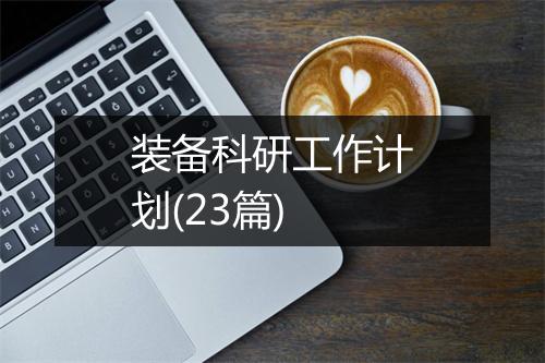 装备科研工作计划(23篇)