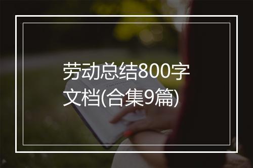 劳动总结800字文档(合集9篇)