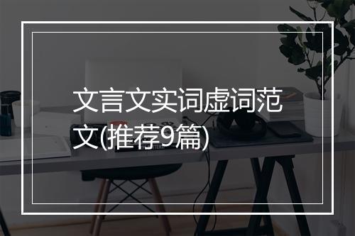 文言文实词虚词范文(推荐9篇)