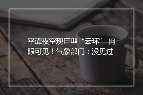 平潭夜空现巨型“云环” 肉眼可见!气象部门:没见过