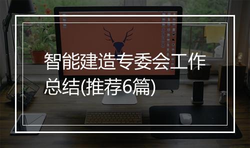 智能建造专委会工作总结(推荐6篇)