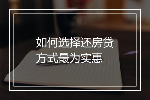 如何选择还房贷方式最为实惠