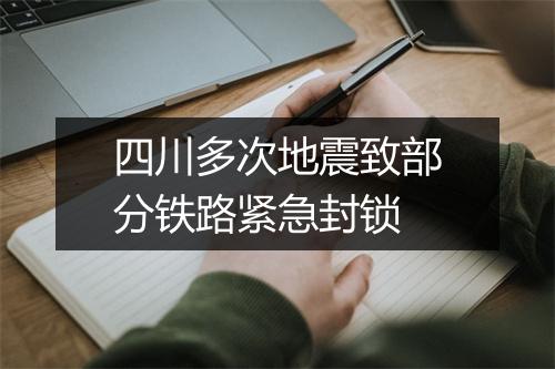 四川多次地震致部分铁路紧急封锁