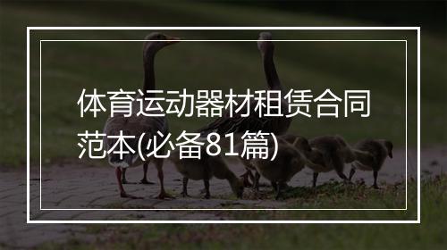 体育运动器材租赁合同范本(必备81篇)