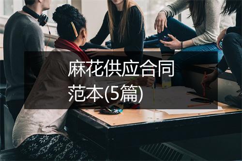 麻花供应合同范本(5篇)
