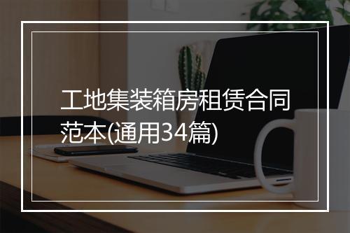 工地集装箱房租赁合同范本(通用34篇)