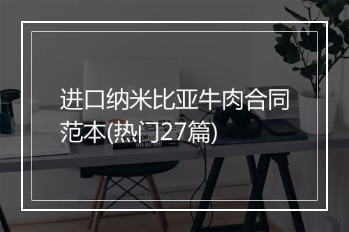 进口纳米比亚牛肉合同范本(热门27篇)