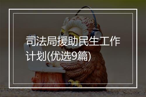 司法局援助民生工作计划(优选9篇)