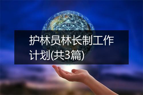 护林员林长制工作计划(共3篇)