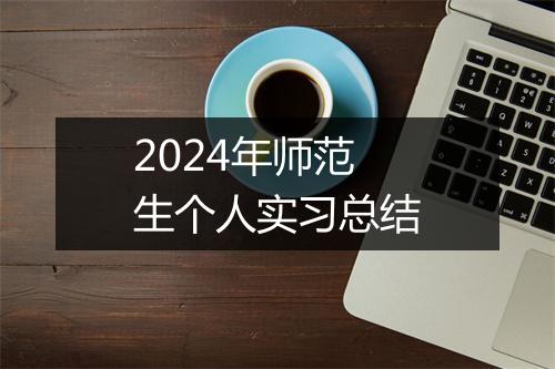 2024年师范生个人实习总结