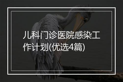 儿科门诊医院感染工作计划(优选4篇)
