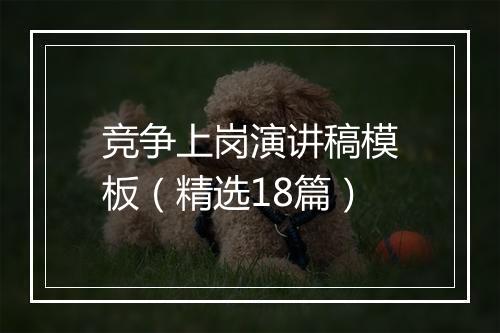 竞争上岗演讲稿模板(精选18篇)
