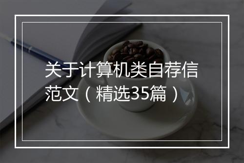 关于计算机类自荐信范文(精选35篇)