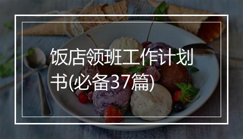 饭店领班工作计划书(必备37篇)