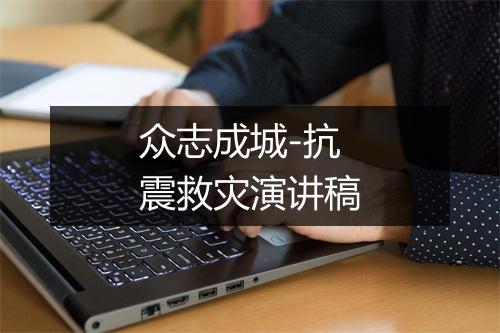 众志成城-抗震救灾演讲稿