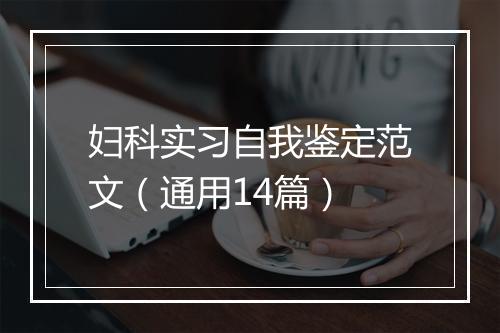 妇科实习自我鉴定范文(通用14篇)