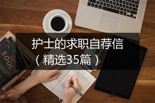 护士的求职自荐信(精选35篇)