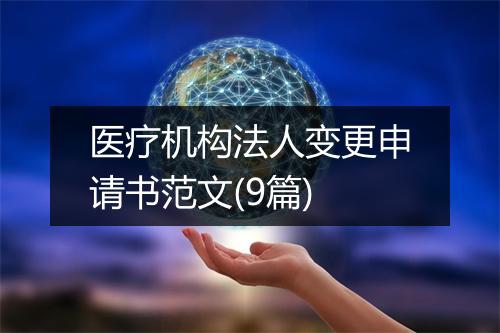医疗机构法人变更申请书范文(9篇)