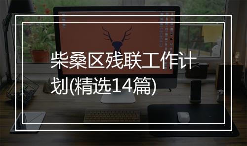 柴桑区残联工作计划(精选14篇)
