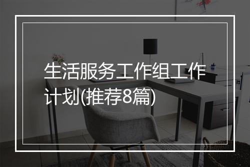 生活服务工作组工作计划(推荐8篇)