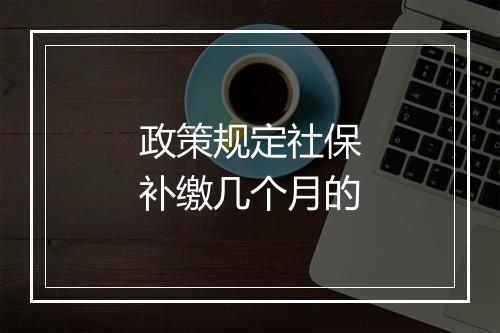 政策规定社保补缴几个月的