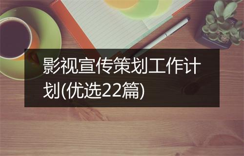 影视宣传策划工作计划(优选22篇)