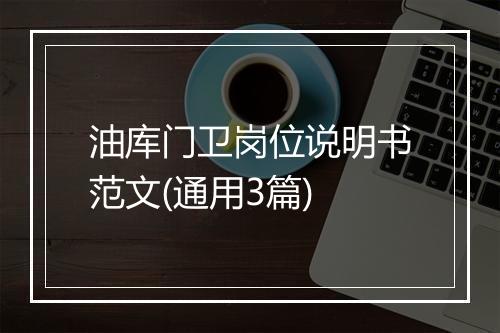油库门卫岗位说明书范文(通用3篇)