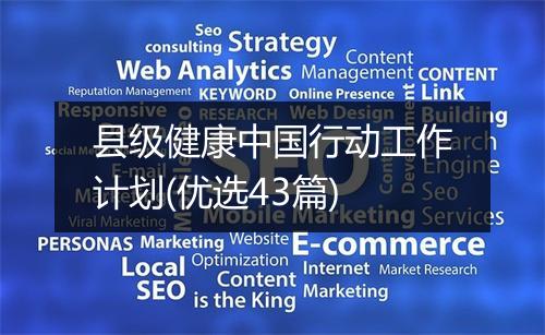 县级健康中国行动工作计划(优选43篇)