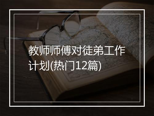 教师师傅对徒弟工作计划(热门12篇)