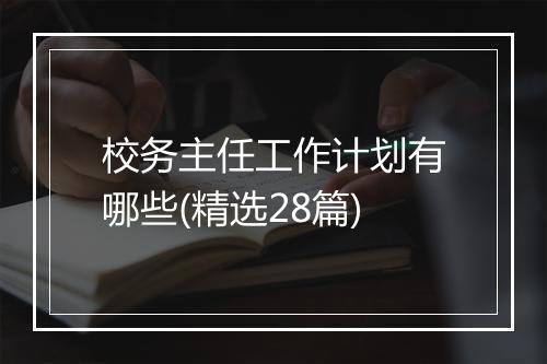 校务主任工作计划有哪些(精选28篇)