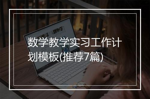 数学教学实习工作计划模板(推荐7篇)