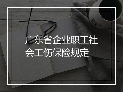 广东省企业职工社会工伤保险规定