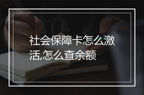 社会保障卡怎么激活,怎么查余额