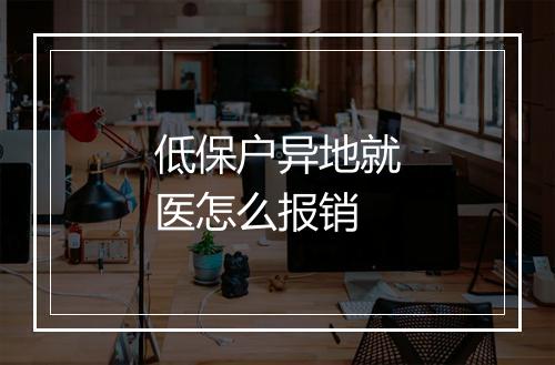 低保户异地就医怎么报销