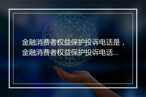 金融消费者权益保护投诉电话是,金融消费者权益保护投诉电话是