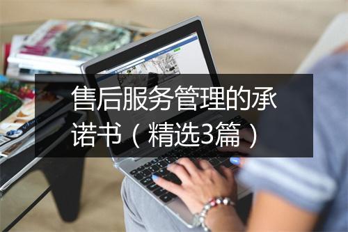 售后服务管理的承诺书(精选3篇)