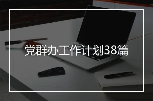 党群办工作计划38篇
