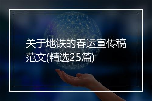 关于地铁的春运宣传稿范文(精选25篇)