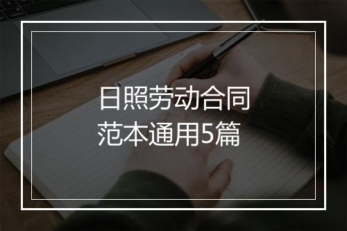 日照劳动合同范本通用5篇