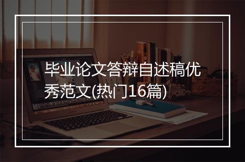 毕业论文答辩自述稿优秀范文(热门16篇)