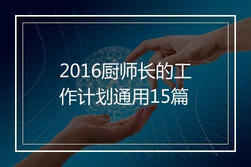 2016厨师长的工作计划通用15篇