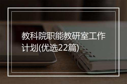 教科院职能教研室工作计划(优选22篇)