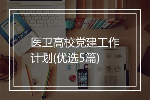 医卫高校党建工作计划(优选5篇)